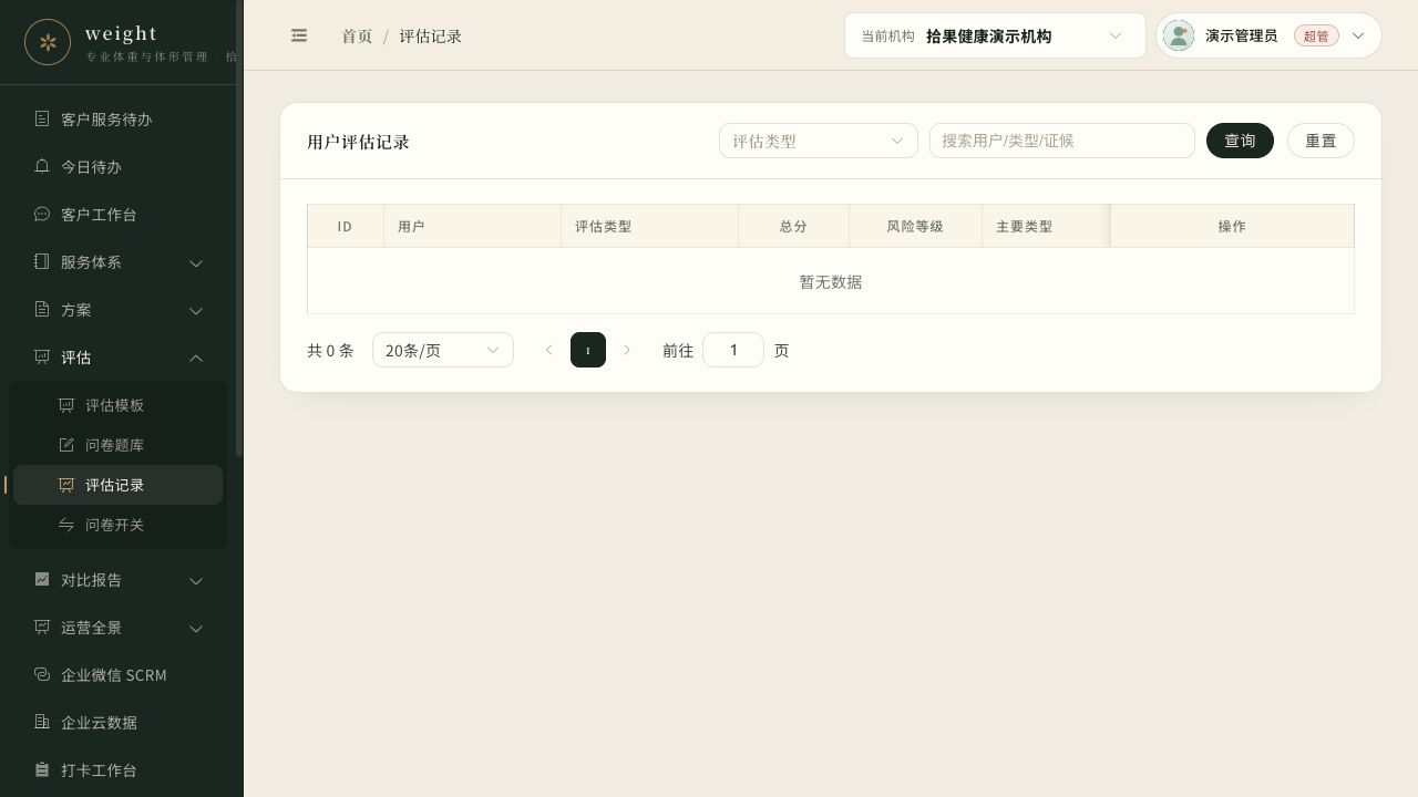 评估记录的查询条件
