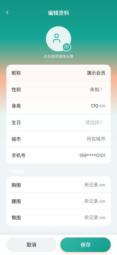 图1　个人资料与三围分别填写，保存前核对单位。