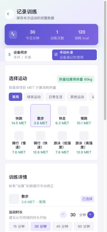 图1　切换手动补录后，先核对项目和热量估算用体重。
