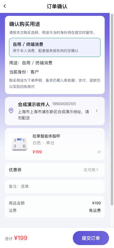 图6　订单确认页集中展示用途、收货信息、商品清单及金额。