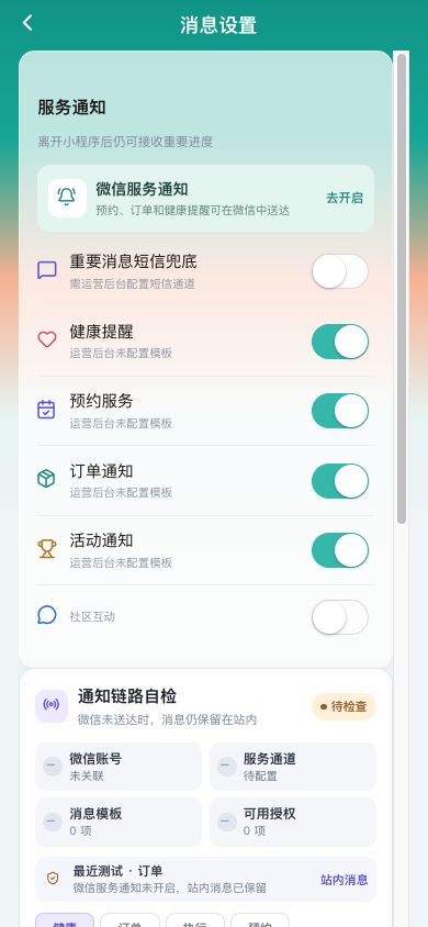 图1　消息类别、微信授权说明与通知状态。