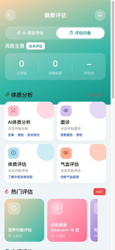 图1 问卷目录按体质、热门与专项组织,部分入口指向相同题本。