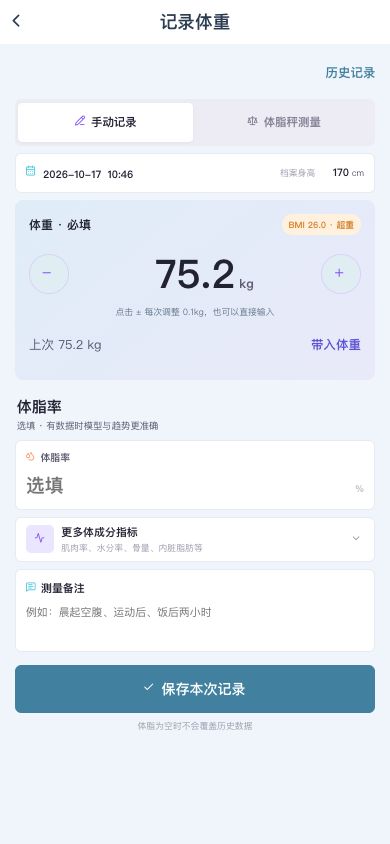 图1　核对日期、身高和本次体重，再决定是否补充体成分。